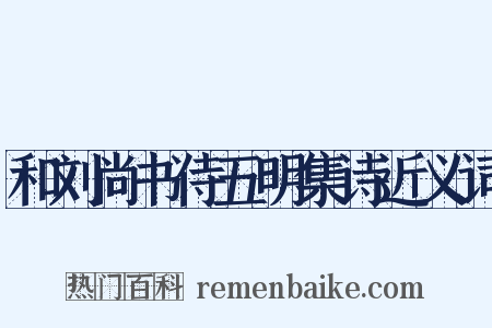 和刘尚书侍五明集诗近义词是什么意思的图片